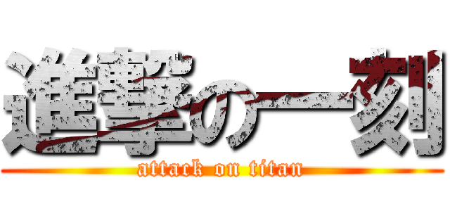 進撃の一刻 (attack on titan)