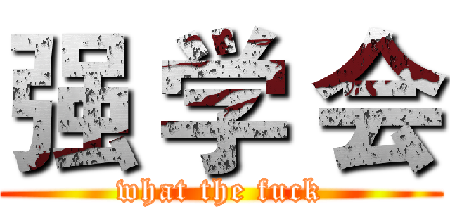 强 学 会 (what the fuck)