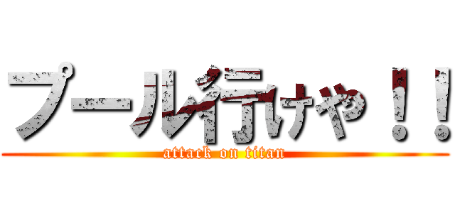 プール行けや！！ (attack on titan)