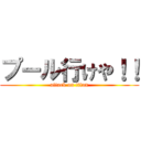 プール行けや！！ (attack on titan)