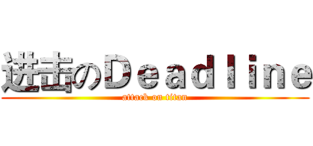 进击のＤｅａｄｌｉｎｅ (attack on titan)