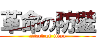 革命の防壁 (attack on titan)