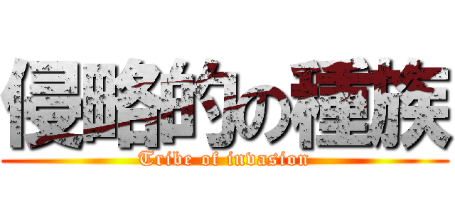 侵略的の種族 (Tribe of invasion)