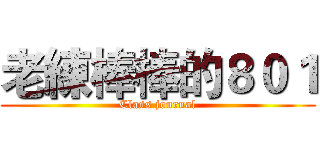 老練棒棒的８０１ (Class journal)