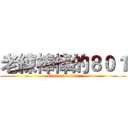老練棒棒的８０１ (Class journal)