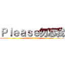 Ｐｌｅａｓｅ勿忘我 (attack on titan)