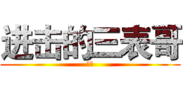 进击的三表哥 (超屌)