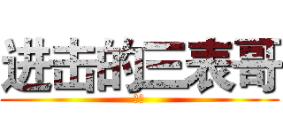 进击的三表哥 (超屌)
