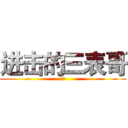 进击的三表哥 (超屌)