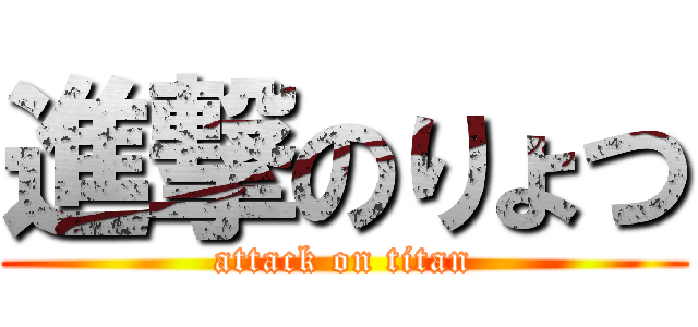 進撃のりょつ (attack on titan)