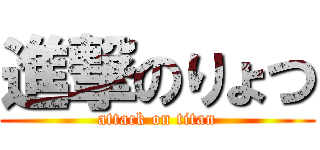 進撃のりょつ (attack on titan)