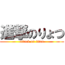 進撃のりょつ (attack on titan)