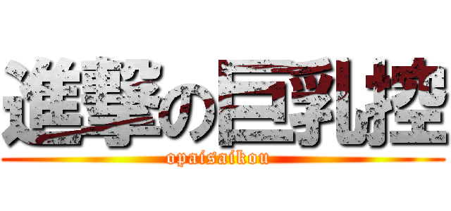 進撃の巨乳控 (opaisaikou )
