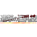 進撃の巨乳控 (opaisaikou )