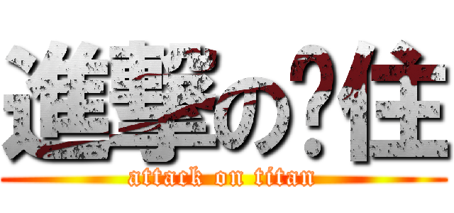 進撃の卡住 (attack on titan)