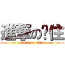 進撃の卡住 (attack on titan)