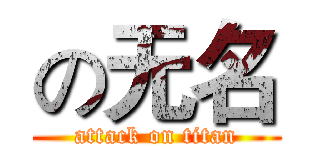 の无名 (attack on titan)