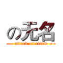 の无名 (attack on titan)