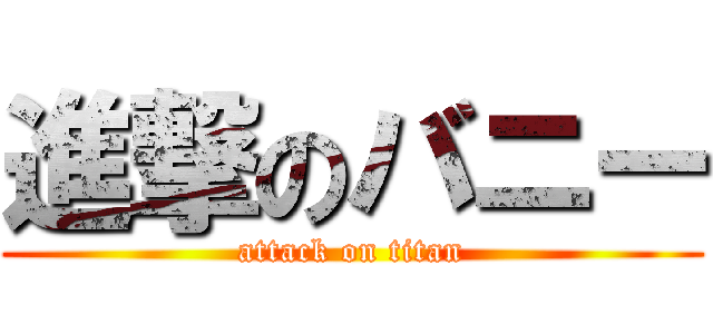 進撃のバニー (attack on titan)