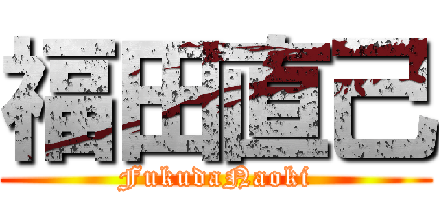 福田直己 (FukudaNaoki)