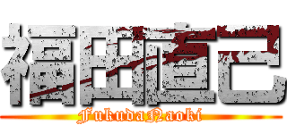 福田直己 (FukudaNaoki)