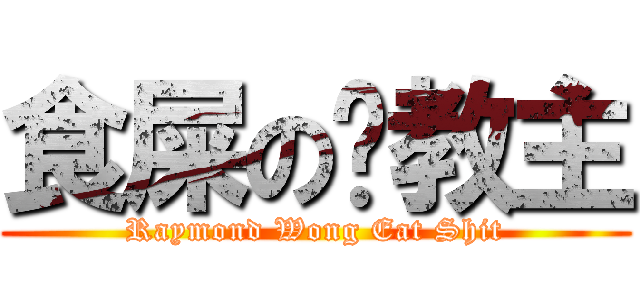 食屎の黃教主 (Raymond Wong Eat Shit)