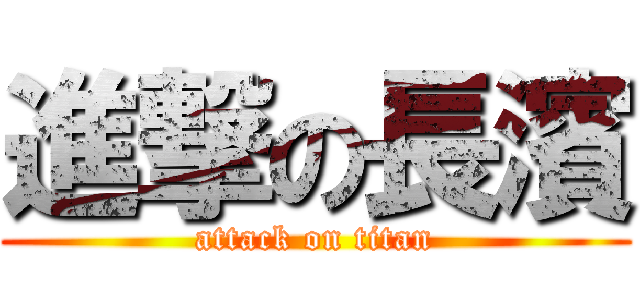 進撃の長濱 (attack on titan)