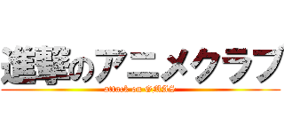 進撃のアニメクラブ (attack on GMAS)
