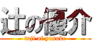 辻の優介 (tuji of yusuke)