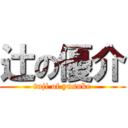 辻の優介 (tuji of yusuke)