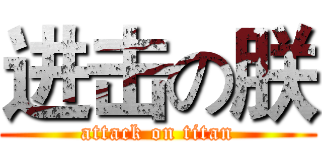 进击の朕 (attack on titan)