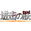 进击の朕 (attack on titan)