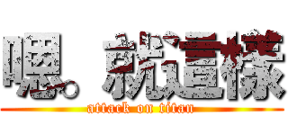 嗯。就這樣 (attack on titan)