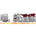 嗯。就這樣 (attack on titan)