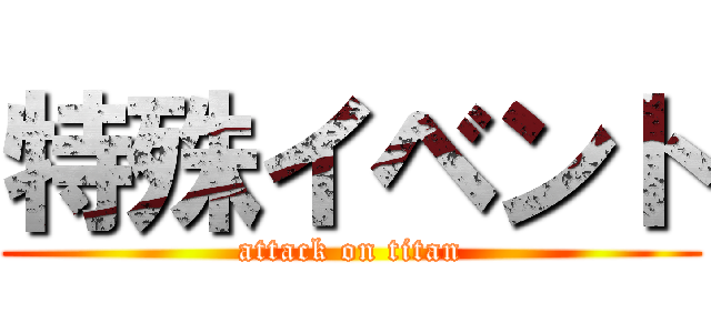 特殊イベント (attack on titan)