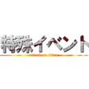 特殊イベント (attack on titan)
