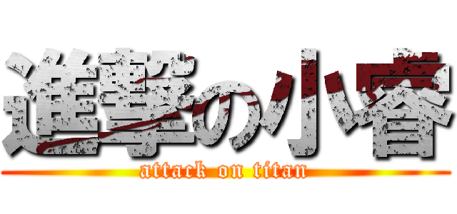 進撃の小睿 (attack on titan)