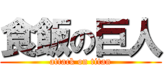 食飯の巨人 (attack on titan)