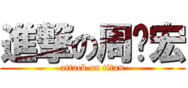 進撃の周彥宏 (attack on titan)