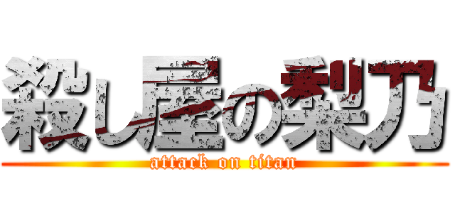 殺し屋の梨乃 (attack on titan)