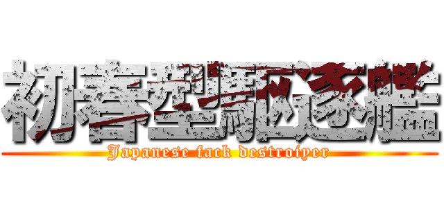 初春型駆逐艦 (Japanese fack destroiyer)