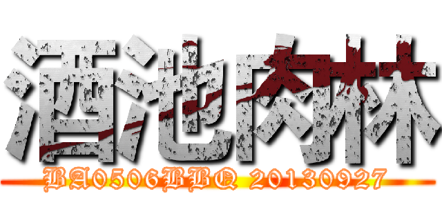 酒池肉林 (BA0506BBQ 20130927)
