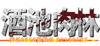 酒池肉林 (BA0506BBQ 20130927)