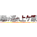 駆け巡れ上ケ原 (attack on titan)