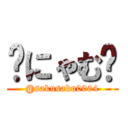 ✿にゃむ✿ (@sakusaku0004)