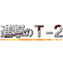 進撃のＴ－２ (attack on donkey)