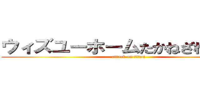 ウィズユーホームたかねざわブログ (attack on titan)