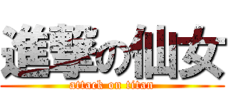 進撃の仙女 (attack on titan)