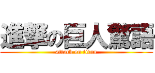 進撃の巨人驚語 (attack on titan)