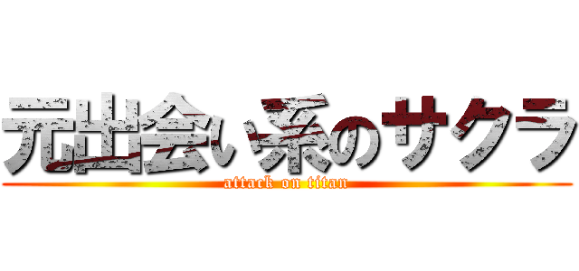 元出会い系のサクラ (attack on titan)